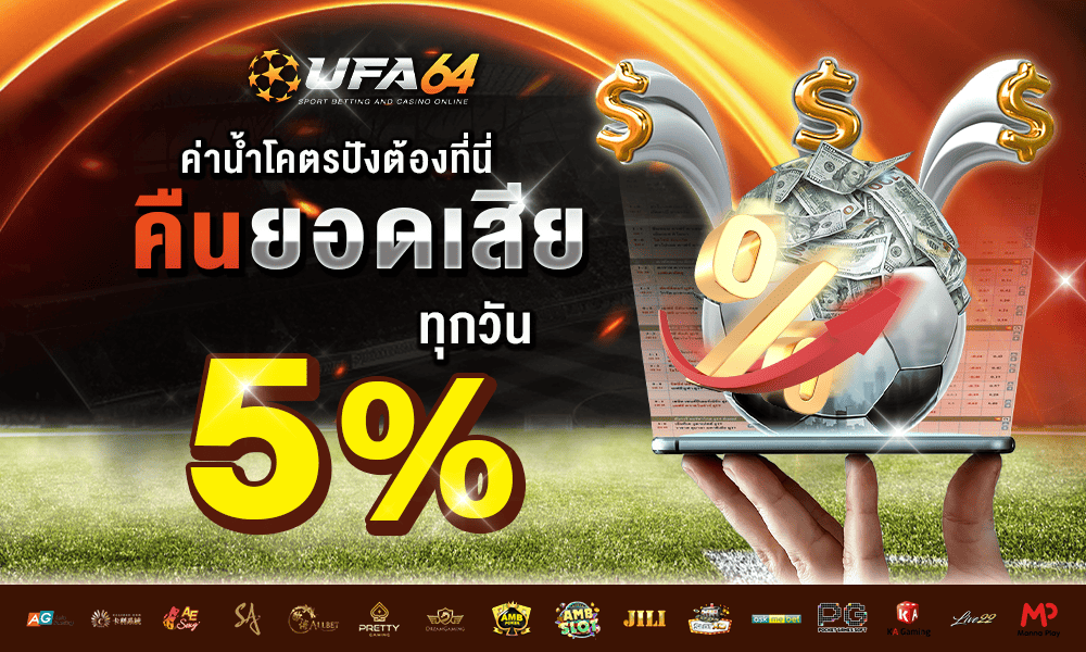 คืนยอดเสีย 5% by UFA64