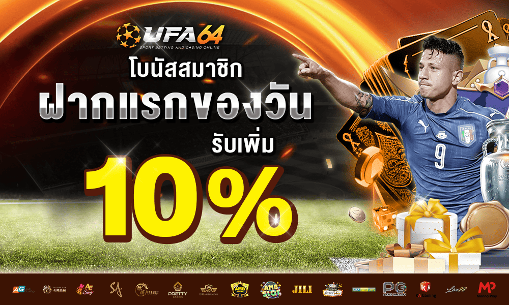 โปรฝากแรกของวัน 10% by UFA64