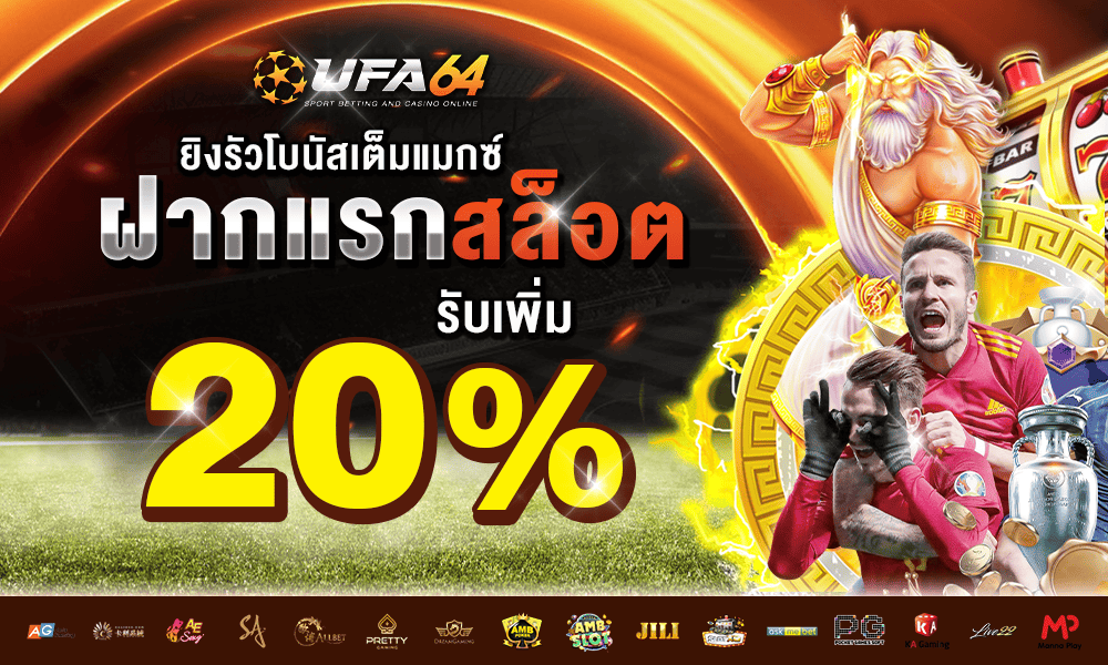 ฝากแรก 20% by UFA64