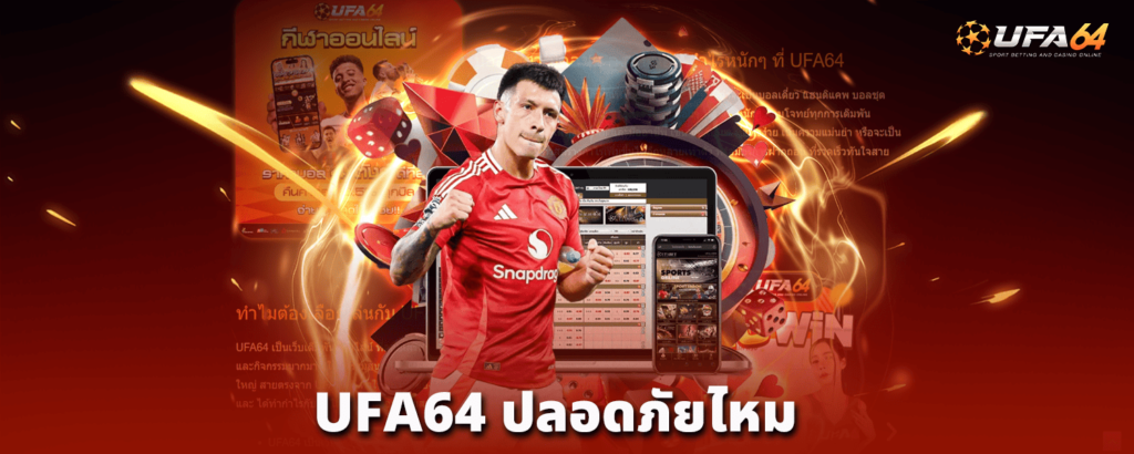 ufa64-ปลอดภัยไหม