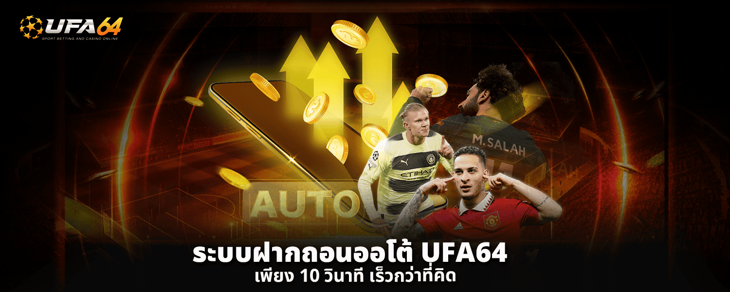 ระบบฝากถอนออโต้ UFA64 เพียง 10 วินาที เร็วกว่าที่คิด